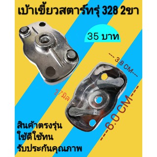 เบ้าเขี้ยวสตาร์ทตัดหญ้ารุ่น 328 (2 ขา)