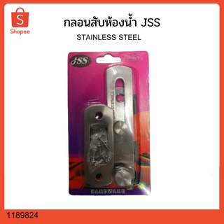 กลอนสับห้องน้ำ JSS STAINLESS STEEL