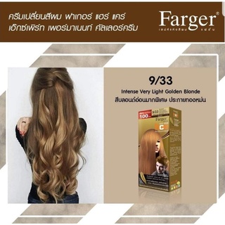 Farger สีฟาเกอร์ เบอร์ 9/33 สีบลอนด์อ่อนมาก ประกายทองหม่น ครีมเปลี่ยนสีผม น้ำยาย้อมผม