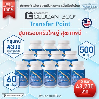 โปร 12 ขวด ลด 10% Beta Glucan เบต้ากลูเเคน สายพันธุ์ #300 นำเข้า 100% จาก Transfer Point USA