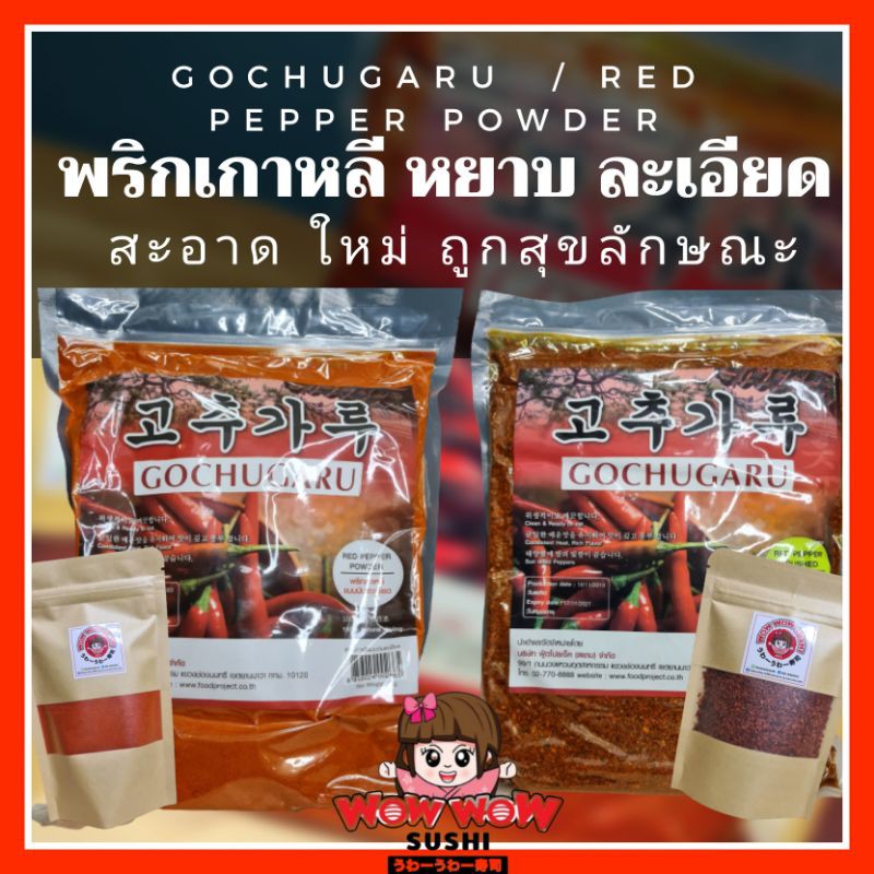 [ถูกสุด] พริกป่น เกาหลี ป่น หยาบ ละเอียด แบ่ง 100 200g พริกป่นเกาหลี พริกป่นกิมจิ พริกทำกิมจิ ทำกิมจ