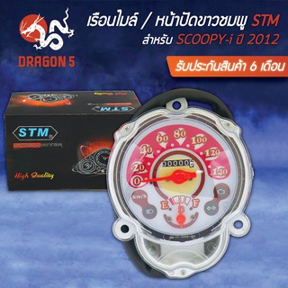 STM เรือนไมล์ SCOOPY-I สกู๊ปปี้ไอ ปี2012-2016 (หน้าปัดชมพู)  รับประกัน 6 เดือน