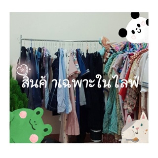 เสื้อผ้ามือสองราคา59