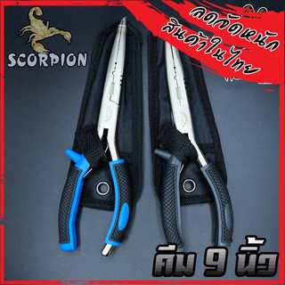 คีมอเนกประสงค์ ปลดปลา SCORPION FISHING PLIERS SIZE 9 INCH ขนาด 9 นิ้ว (แถมซองใส่คีม)