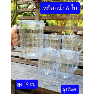 6ใบ เหยือกน้ำ เป็นพลาสติกแก้วนะครับ ขนาด1ลิตร จำนวน6ใบ เหยือกเติมน้ำ เหยือกน้ำพลาสติก เหยือกแก้ว