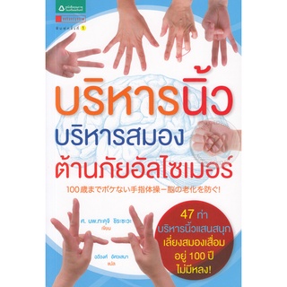 บริหารนิ้ว บริหารสมอง ต้านภัยอัลไซเมอร์  จำหน่ายโดย  ผู้ช่วยศาสตราจารย์ สุชาติ สุภาพ