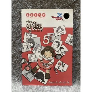 (มือสอง) หนังสือ การ์ตูนมุนินฺ 5 - ผู้เขียน : มุนินทร์ สายประสาท