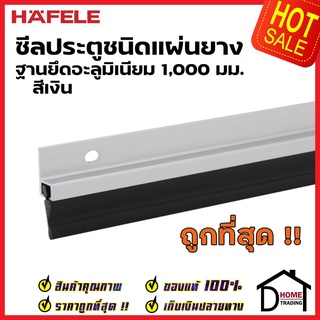 HAFELE ซีลประตูชนิดแผ่นยาง ฐานยึดอะลูมิเนียม ยาว 100 ซม. สีเงิน 489.41.064 ความสูงยาง17มม. ซีลกันเสียง กันแมลง ความชื้น