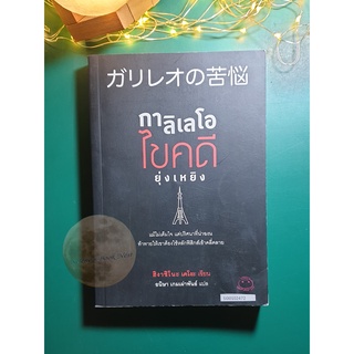 Detective Galileo #4 กาลิเลโอไขคดียุ่งเหยิง / Higashino Keigo (ฮิงาชิโนะ เคโงะ)