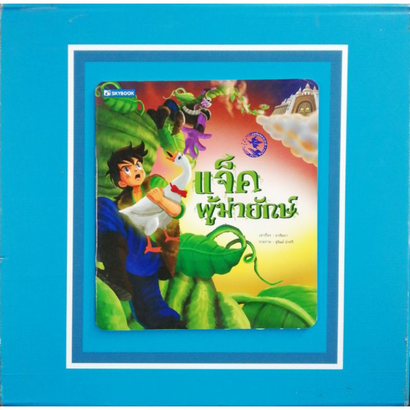 แจ็คผู้​ฆ่ายักษ์​ นิทาน​นานาชาติ​ (9786162135149)