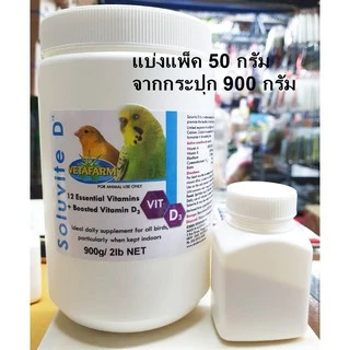 แบ่งแพ็ค Soluvite D วิตามินรวมเลี้ยงในร่ม สำหรับนก