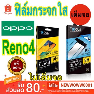 Focusฟิล์มกระจกใส Oppo Reno4