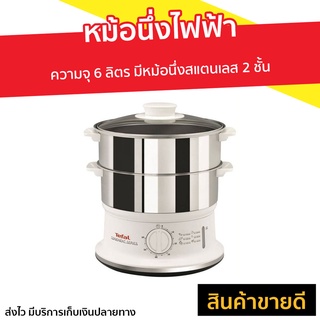 หม้อนึ่งไฟฟ้า Tefal ความจุ 6 ลิตร หม้อนึ่งสแตนเลส 2 ชั้น รุ่น VC1451 - เครื่องนึ่งไฟฟ้า ที่นึ่งไฟฟ้า หม้อนึ่งไฟฟ้าtefal