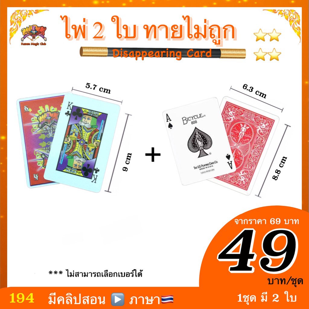 ง่ายๆ👌มีแค่ 2 ใบ(มีคลิปสอน 🇹🇭)  ของเล่น 🎩 มายากล ไพ่ 2 ใบ ทายไม่ถูก (Disappearing Card) Kasemmagic