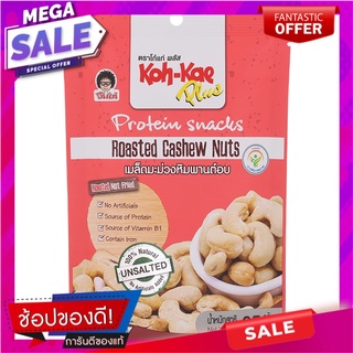 โก๋แก่พลัสโปรตีนสแน็คเมล็ดมะม่วงหิมพานต์อบ 85กรัม Koh-Kae Plus Protein Roasted Cashew Nuts Snack 85g.