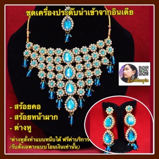 ชุดเครื่องประดับอินเดีย