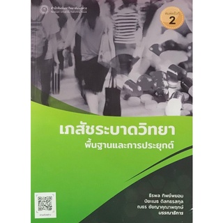 9786164262423|c111|เภสัชระบาดวิทยา พื้นฐานและการประยุกต์