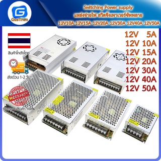 Switching Power supply แหล่งจ่ายไฟ สวิตชิ่งเพาเวอร์ซัพพลาย 12V5A 12V10A 12V15A 12V20A 12V30A 12V40A 12V50A