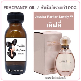 หัวเชื้อน้ำหอม กลิ่น Jessica Parker - Lovely (W) เลิฟลี่ ปริมาณ 35 ml. เข้มข้น ติดทนนาน