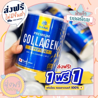 ส่งฟรี🍅  MANA Collagen มานาคอลลาเจนของแท้100% มานา คอลลาเจน3 วันผิวลื่น 7 วัน ผิวใส ผิวขาวกระจ่างใส ลดสิว ริ้วรอย  ฝ้า