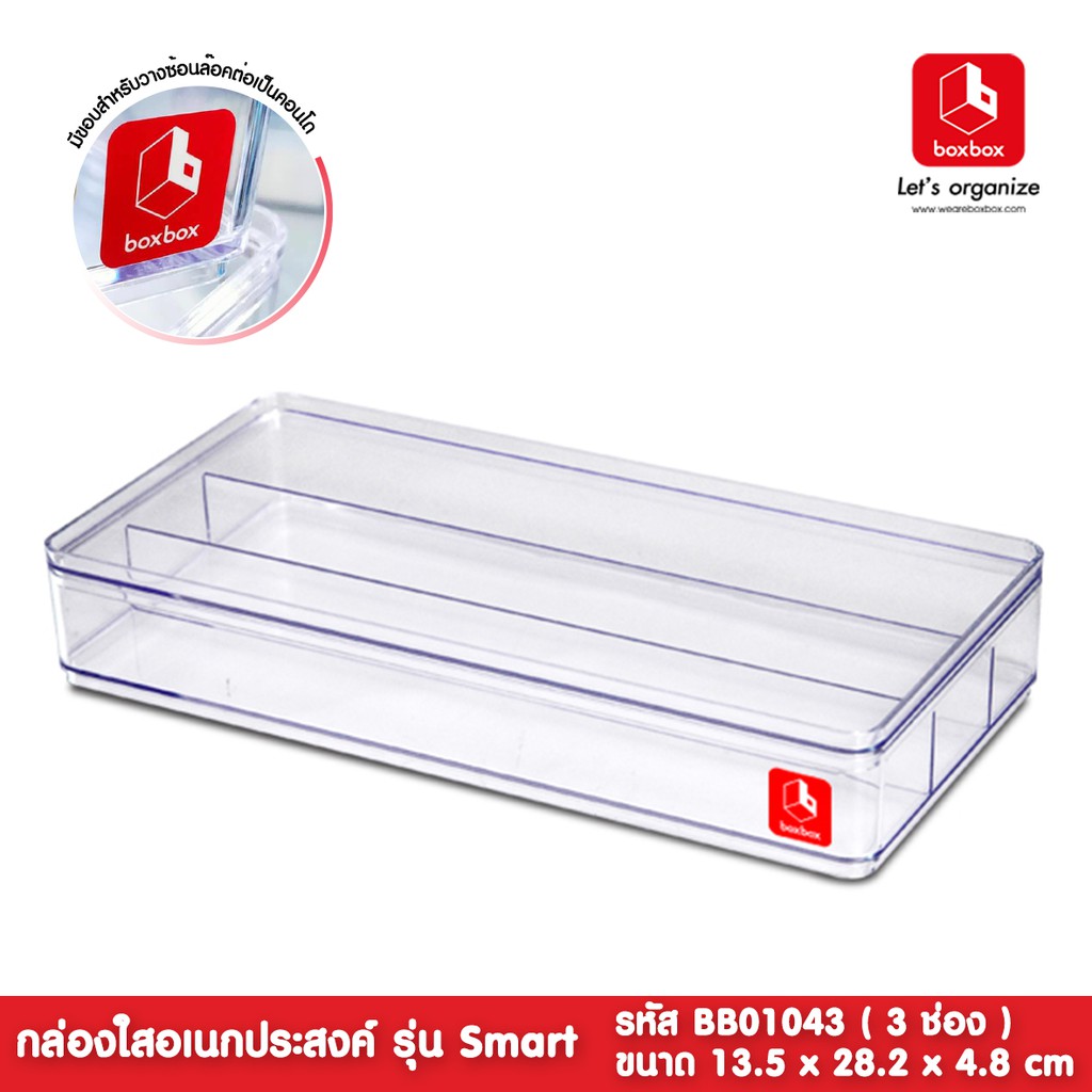 boxbox BB01043 ขนาด 13.5 x 28.2 x 4.8 ซม. กล่องพลาสติกใสอเนกประสงค์ แบ่ง 3 ช่อง กล่องเก็บเครื่องประดับ 1403664
