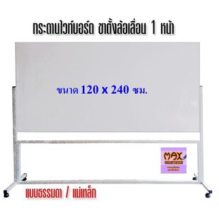 กระดานไวท์บอร์ด ขาตั้งล้อเลื่อน 1 หน้า ขนาด 120x240 ซม. (ธรร…
