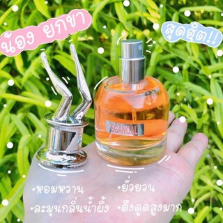 น้ำหอมยกขา กลิ่นที่ฮิตที่สุด 30ml. ยั่วผู้เรียกแขก