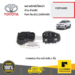 TOYOTA #811160K460 พลาสติกยึดไฟหน้า ด้านขวา (R) FORTUNER CHAMP  ของแท้ เบิกศูนย์