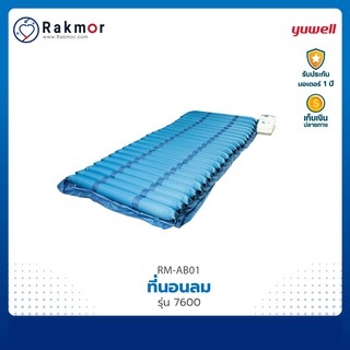 Yuwell ที่นอนลมแบบลอน รุ่น 7600 ป้องกันแผลกดทับ รองรับน้ำหนักได้ดี