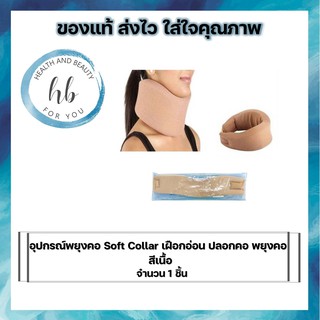Soft Collar อุปกรณ์พยุงคอ เฝือกอ่อน ปลอกคอ พยุงคอ ผู้ป่วย มี 3 ขนาด S-M-L (สีเนื้อ) จำนวน 1 ชิ้น