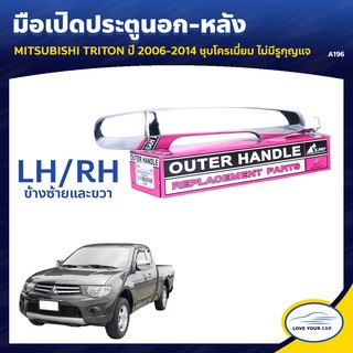   S.PRY มือจับประตู มือเปิดประตู MITSUBISHI TRITON  2006-2014 ชุบโครเมี่ยม