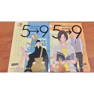 [การ์ตูนมือสอง] 5→9 From five to nine เล่ม 1-2