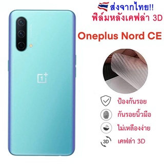 ฟิล์มหลัง Oneplus Nord CE 5G ฟิล์มกันรอยเคฟล่า 3D (ส่งจากไทย)