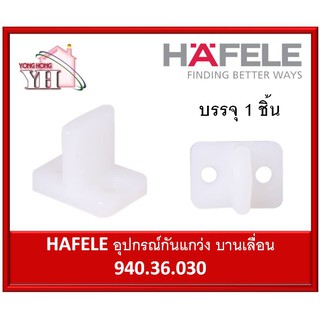 940.36.030 HAFELE อุปกรณ์กันแกว่ง ประคองบานเลื่อน กันแกว่งบานเลื่อน ไกด์ล่าง บานเลื่อน