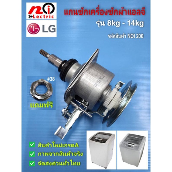 N200 แกนซักเครื่องซักผ้าแอลจี,ชุดเกียร์LG,ชุดคลัชเครื่องซักผ้าฝาบนLG 8-14KG สินค้าใหม่เกรดA