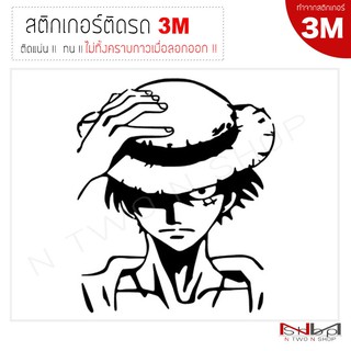 สติ๊กเกอร์ติดรถยนต์ 3M One piece luffy (จับหมวก) ไม่ทิ้งคราบกาวเมื่อลอกออก