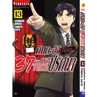 คินดะอิจิ 37 กับคดีฆาตกรรมปริศนา เล่ม 1-13 (แยกเล่ม)