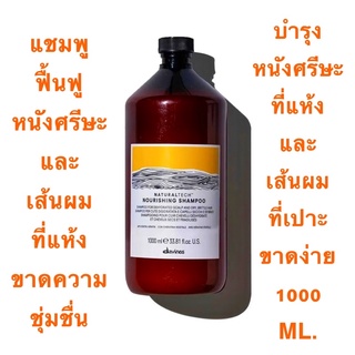 แถมฟรี หัวปั๊ม DAVINES NOURISHING 1000 ML.แชมพู บำรุง ฟื้นฟูหนังศีรษะและเส้นผม ที่แห้ง เสีย ขาดความชุ่มชื่น