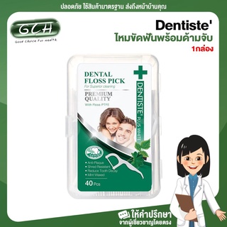 Dentiste Dental Floss Pick ไหมขัดฟันพร้อมด้ามจับ (1 กล่อง) GCH ยินดีบริการ