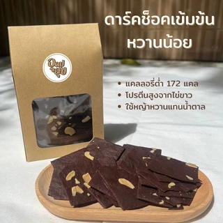 อุดมสุข บราวนี่กรอบ บราวนี่ไข่ขาว โปรตีนสูง บราวนี่คลีน Crispy Brownie หวานน้อยดาร์คช็อคเข้มข้น