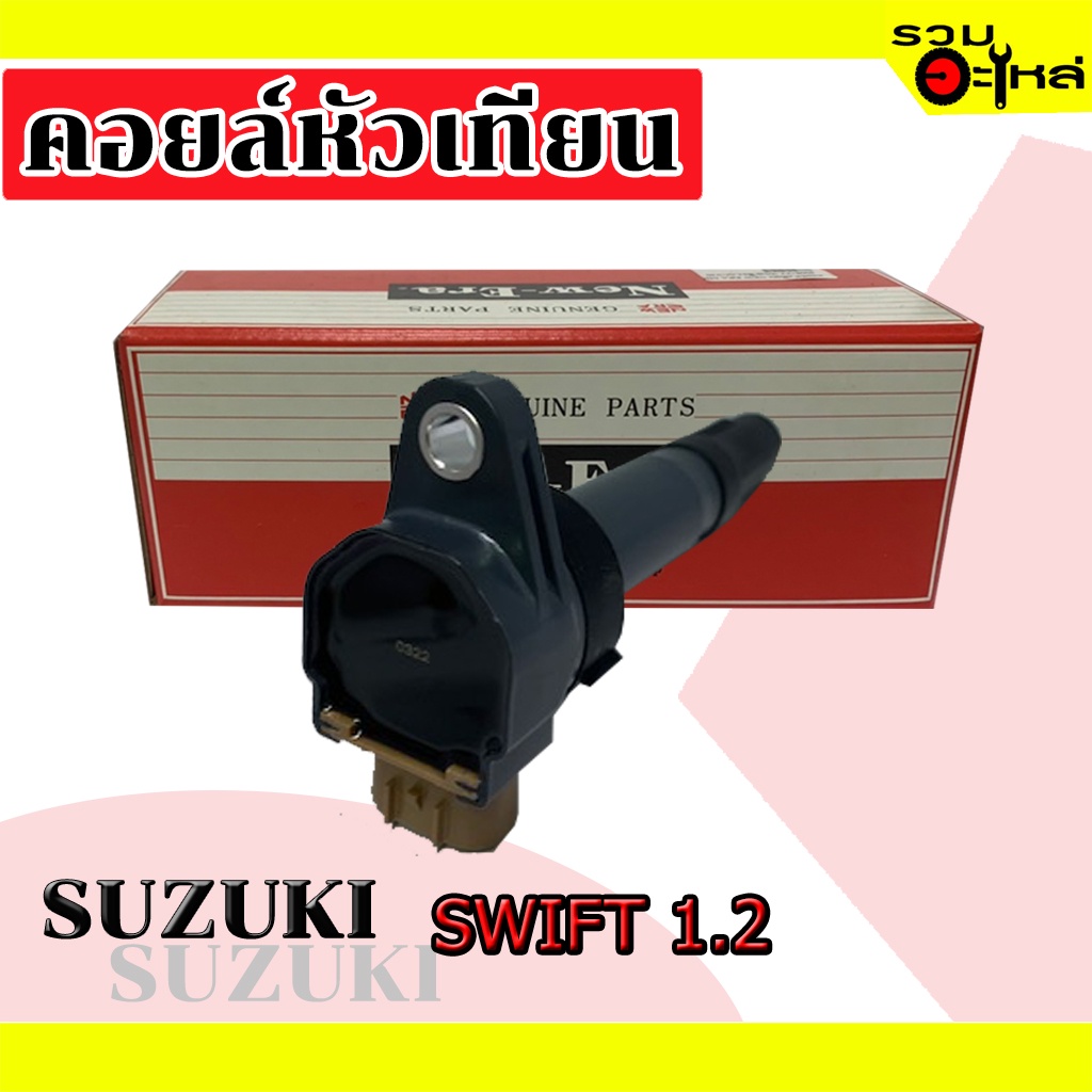 คอยล์หัวเทียน SUZUKI SWIFT 1.2 MIC-T3070 (📌ราคาต่อชิ้น)