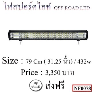 ไฟสปอตไลท์ OFF ROAD LED (Bar.)  ขนาด 79 Cm ( 31.25 นิ้ว ) / 432w