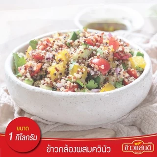 ข้าวแสนดี ข้าวกล้องหอมควินัวแดง 1 กก จำนวน 1 ถุง ให้โปรตีน ไฟเบอร์สูง