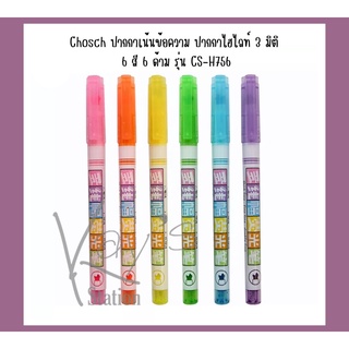 Chosch ปากกาเน้นข้อความ ปากกาไฮไลท์ 3 มิติ 6 สี 6 ด้าม รุ่น CS-H756 (6 Colours Hilighter)