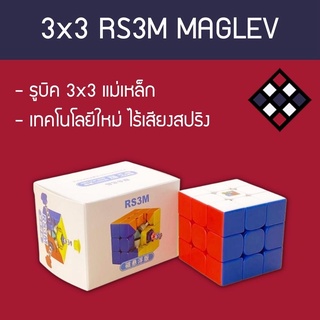 รูบิค 3x3 MoYu RS3M Maglev สี Stickerless