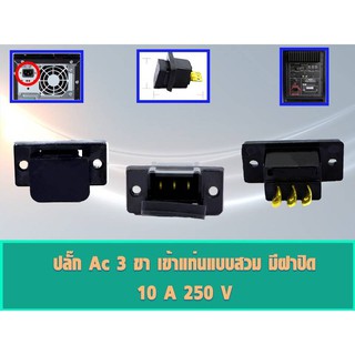 ปลั๊ก AC เข้าแท่นแบบสวม มีฝาปิด 10A 250V