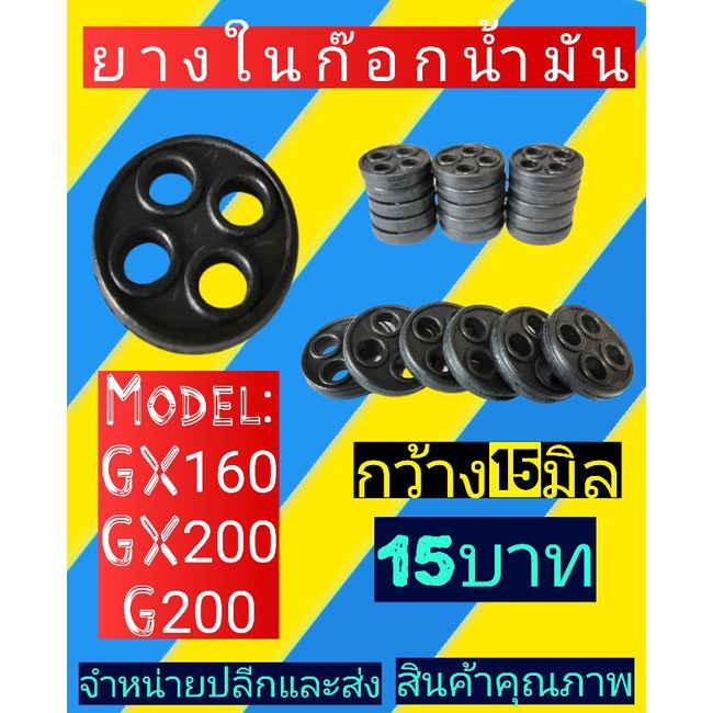 ยางรองก๊อกน้ำมัน(ยางกระดุม)​ เครื่องสูบน้ำ​ เครื่อง​ยนต์​เบนซิน​ GX160, GX200, G200 (5.5-6แรง)