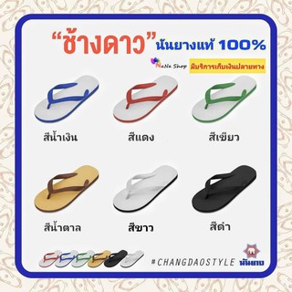 รองเท้าเตะช้างดาว นันยางแท้ 100%  พื้นนิ่มเด้ง👌 ยืดหยุ่นได้ดี👍