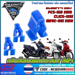 คลิบล็อคเอนกประสงค์ สีฟ้า รุ่น SCOOPY 2017 PCX2018 CLICK WAVE 2018 (MS1558 )