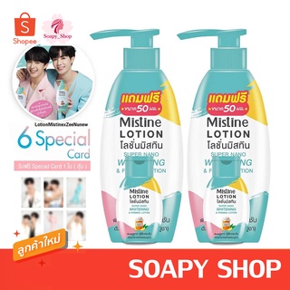 โลชั่นมิสทีน สูตรน้ำชาหมัก แพ็คคู่ (400ml x 2ขวด)